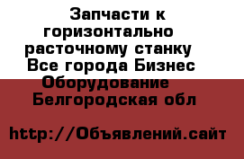 Запчасти к горизонтально -  расточному станку. - Все города Бизнес » Оборудование   . Белгородская обл.